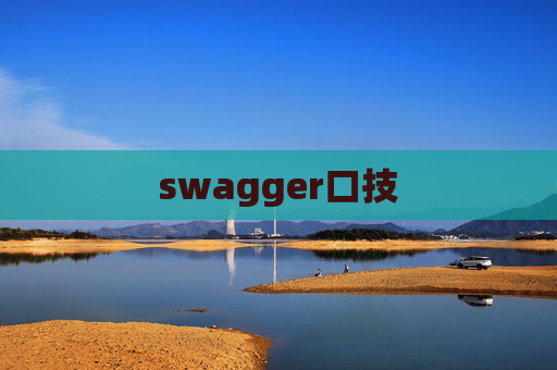 swagger口技